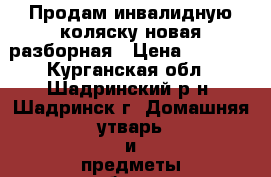 Продам инвалидную коляску-новая,разборная › Цена ­ 3 500 - Курганская обл., Шадринский р-н, Шадринск г. Домашняя утварь и предметы быта » Другое   